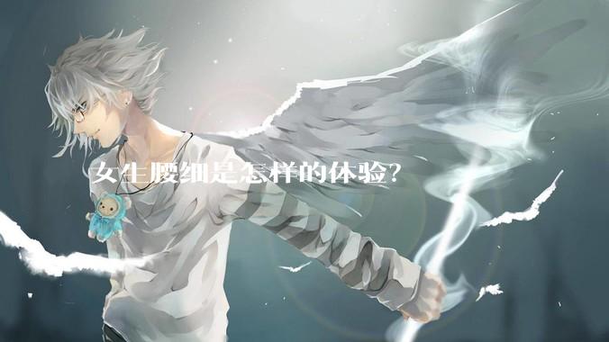 女生腰细是怎样的体验？