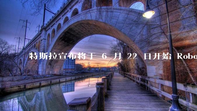 特斯拉宣布将于 6 月 22 日开始 Robotaxi 公开试运营，这将对自动驾驶行业带来哪些影响？