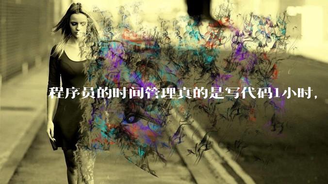 程序员的时间管理真的是写代码1小时，调试8小时吗？