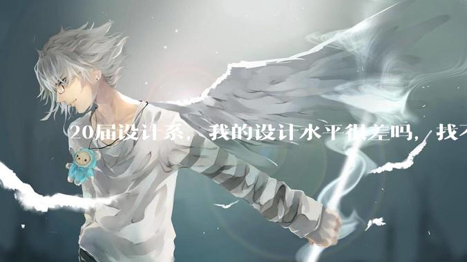 20届设计系，我的设计水平很差吗，找不到合适的工作?
