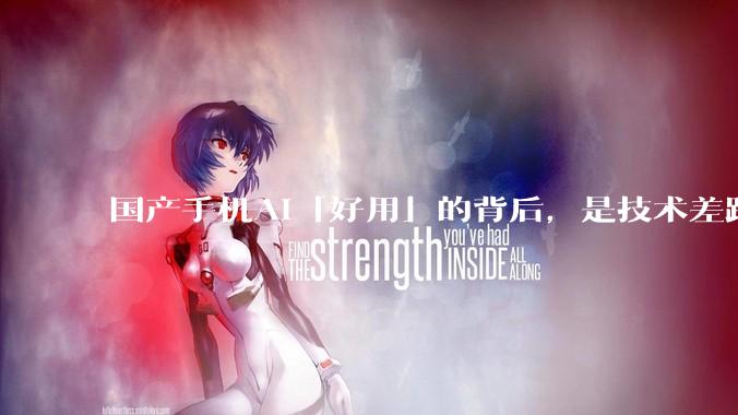 国产手机AI「好用」的背后，是技术差距还是文化差异？