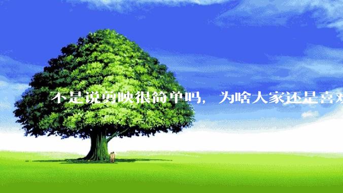 不是说剪映很简单吗，为啥大家还是喜欢用pr呢？