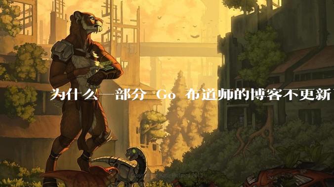 为什么一部分 Go 布道师的博客不更新了？