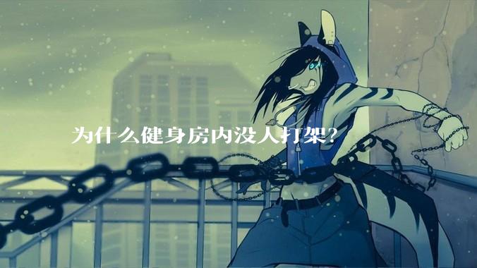 为什么健身房内没人打架？