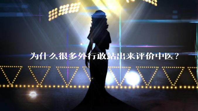 为什么很多外行敢站出来评价中医？