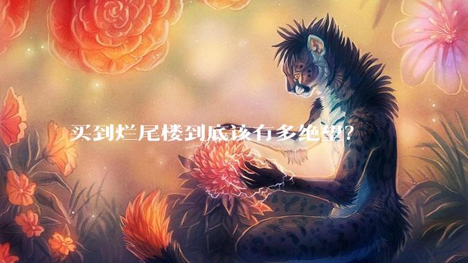 买到烂尾楼到底该有多绝望？