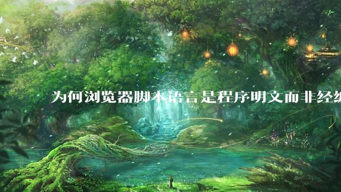 为何浏览器脚本语言是程序明文而非经编译的代码？