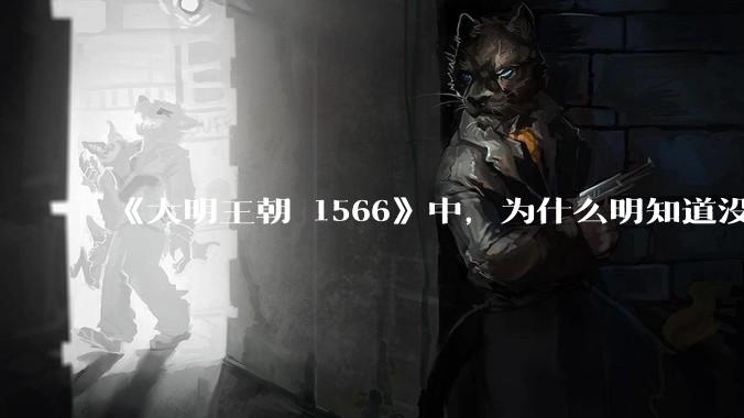 《大明王朝 1566》中，为什么明知道没有那么丝绸还要谈成 50 万匹丝绸的生意？