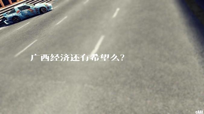 广西经济还有希望么？