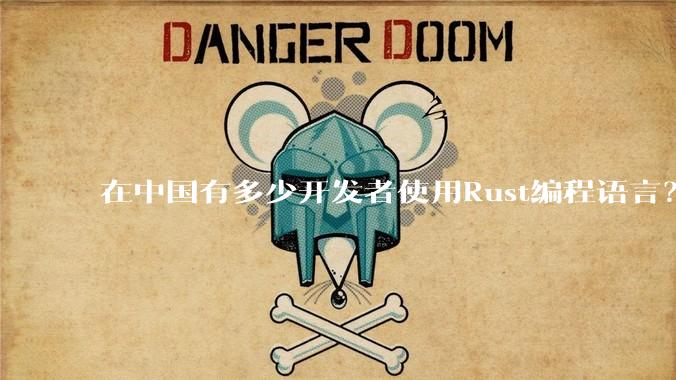 在中国有多少开发者使用Rust编程语言？