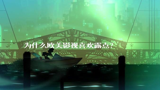 为什么欧美影视喜欢露点？