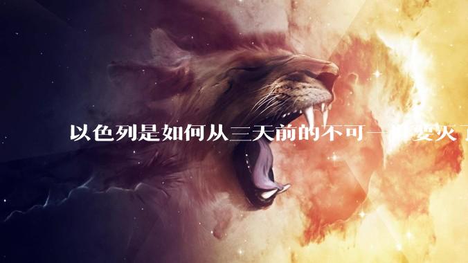 以色列是如何从三天前的不可一世要灭了伊朗到今天的哭哭啼啼要“为生存而战”的？