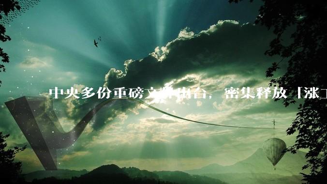 中央多份重磅文件出台，密集释放「涨工资」「提高居民收入」的信号，这背后有何深意？
