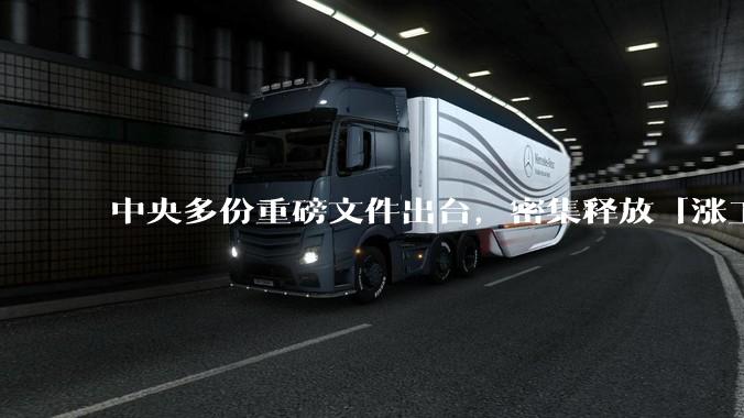 中央多份重磅文件出台，密集释放「涨工资」「提高居民收入」的信号，这背后有何深意？