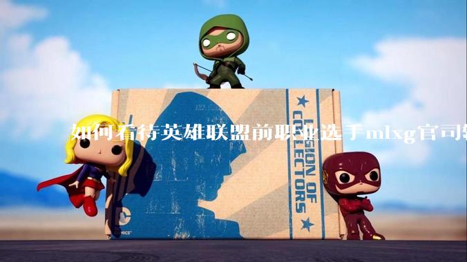 如何看待英雄联盟前职业选手mlxg官司输了，被强制执行2500w？