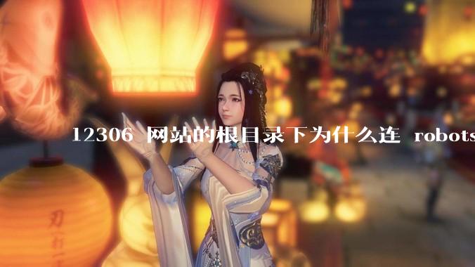 12306 网站的根目录下为什么连 robots.txt 文件（反爬虫协议）都没有？