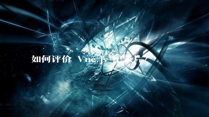 如何评价 Vue.js 纪录片？