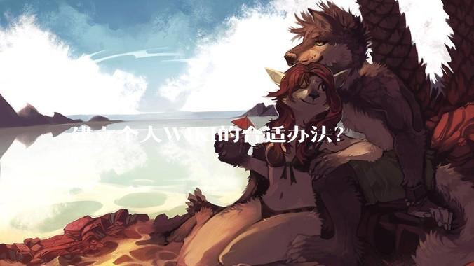 建立个人WIKI的合适办法？