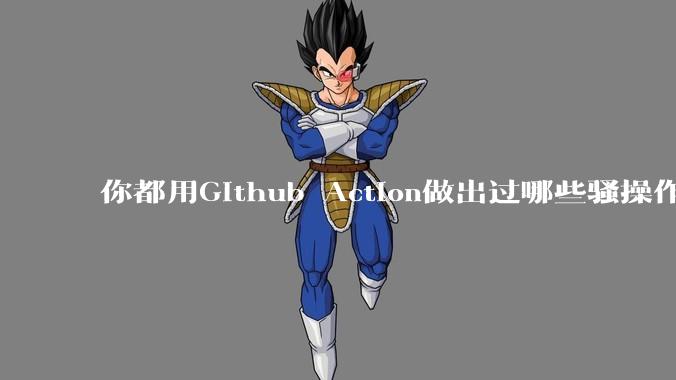 你都用Github Action做出过哪些骚操作？