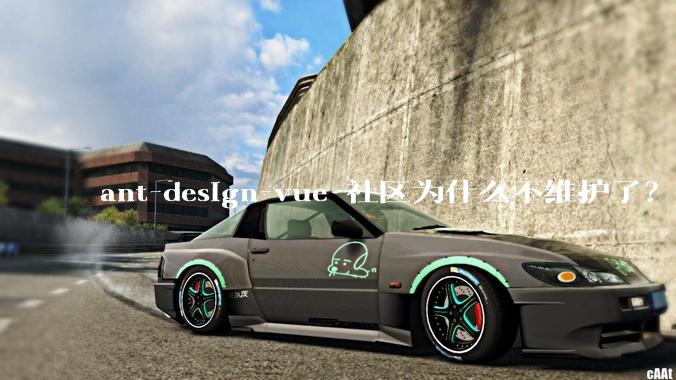 ant-design-vue 社区为什么不维护了？