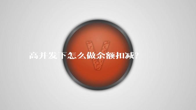 高并发下怎么做余额扣减？