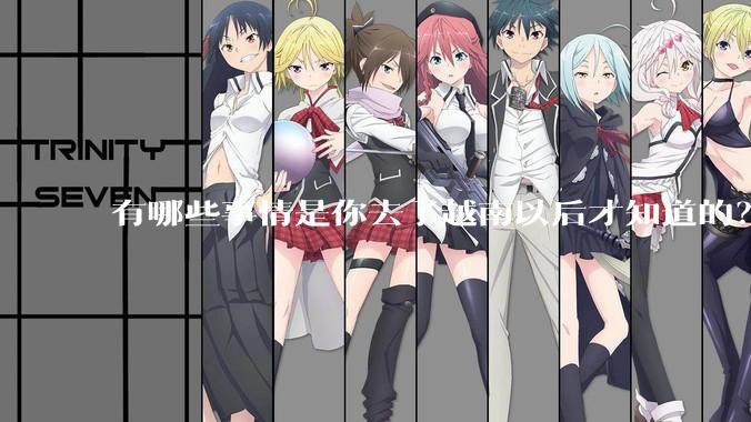 有哪些事情是你去了越南以后才知道的？
