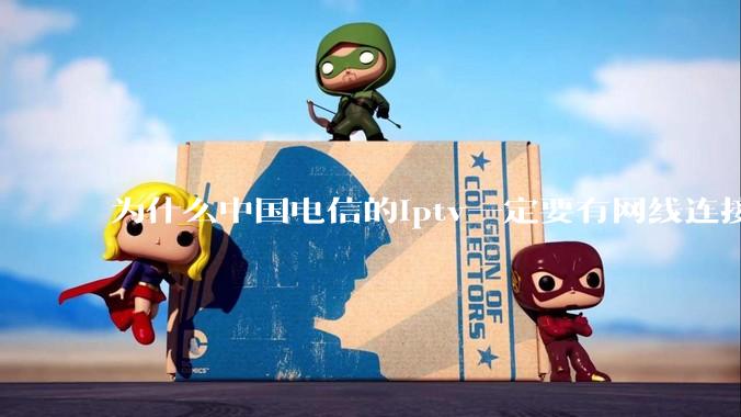 为什么中国电信的iptv一定要有网线连接！？