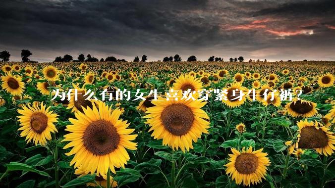 为什么有的女生喜欢穿紧身牛仔裤？