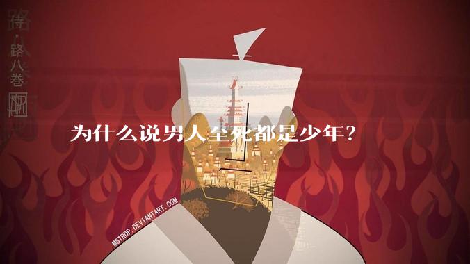 为什么说男人至死都是少年？